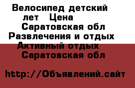 Велосипед детский5-8 лет › Цена ­ 4 000 - Саратовская обл. Развлечения и отдых » Активный отдых   . Саратовская обл.
